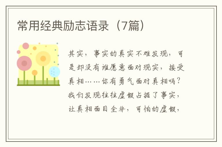 常用经典励志语录(7篇)