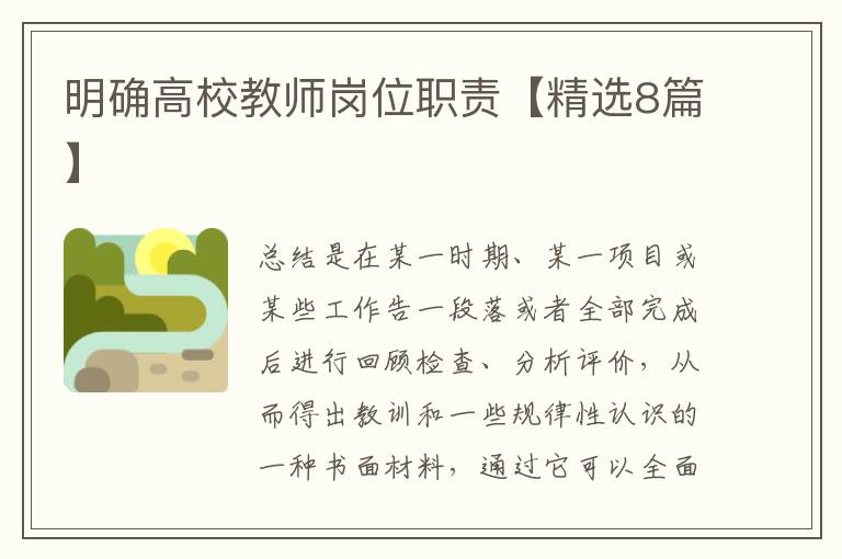 明确高校教师岗位职责【精选8篇】