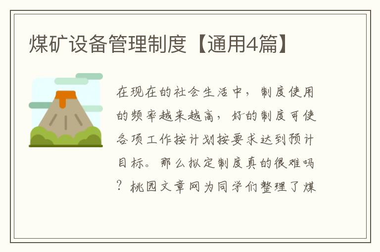 煤矿设备管理制度【通用4篇】
