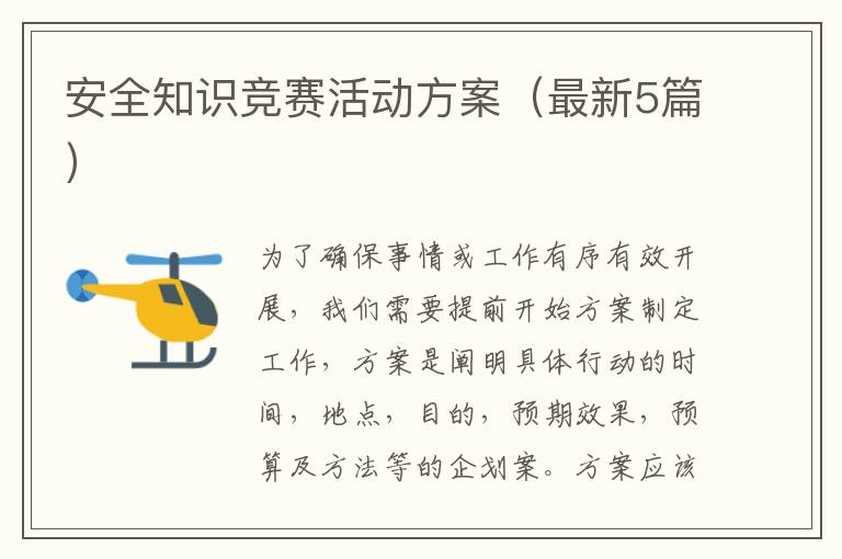 安全知识竞赛活动方案（最新5篇）