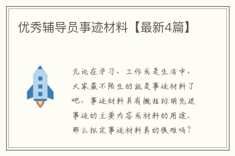 优秀辅导员事迹材料【最新4篇】