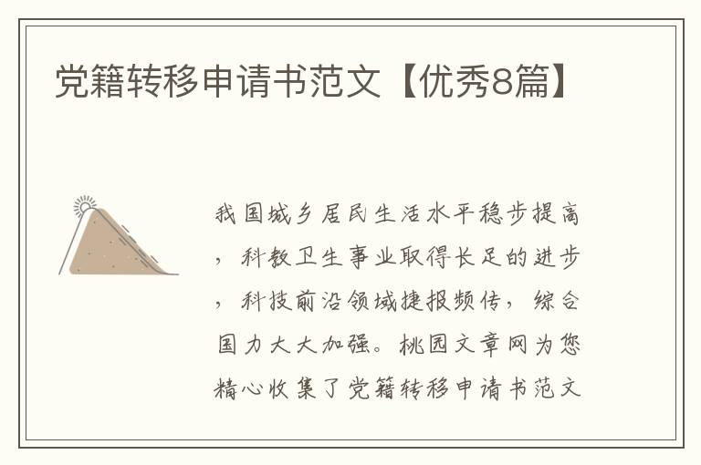 党籍转移申请书范文【优秀8篇】