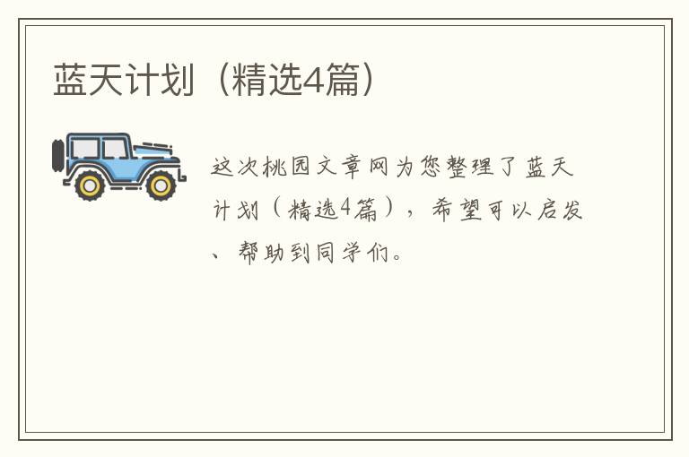 蓝天计划(精选4篇)