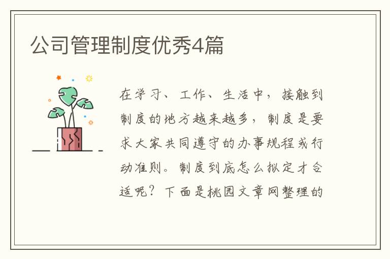 公司管理制度优秀4篇