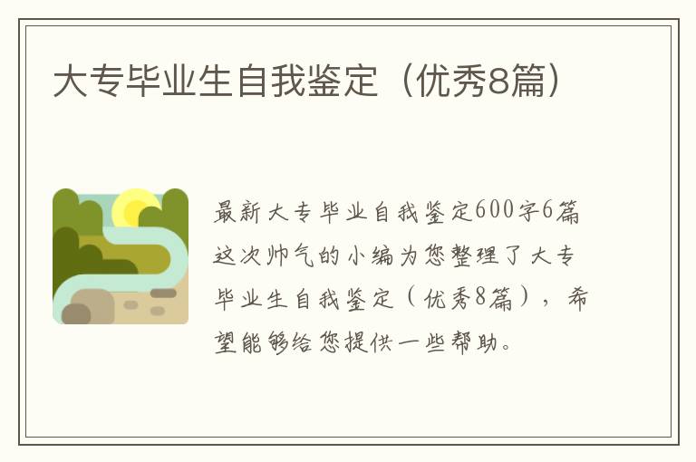 大专毕业生自我鉴定(优秀8篇)
