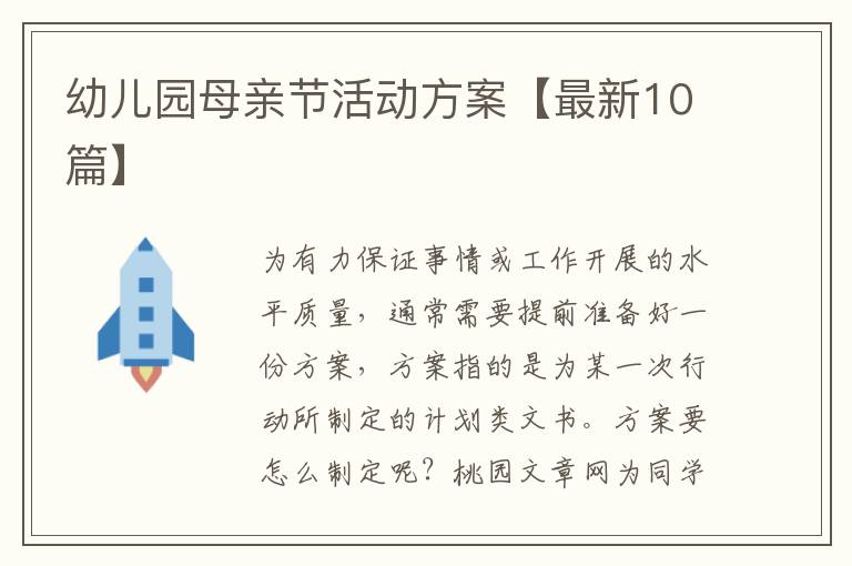 幼儿园母亲节活动方案【最新10篇】