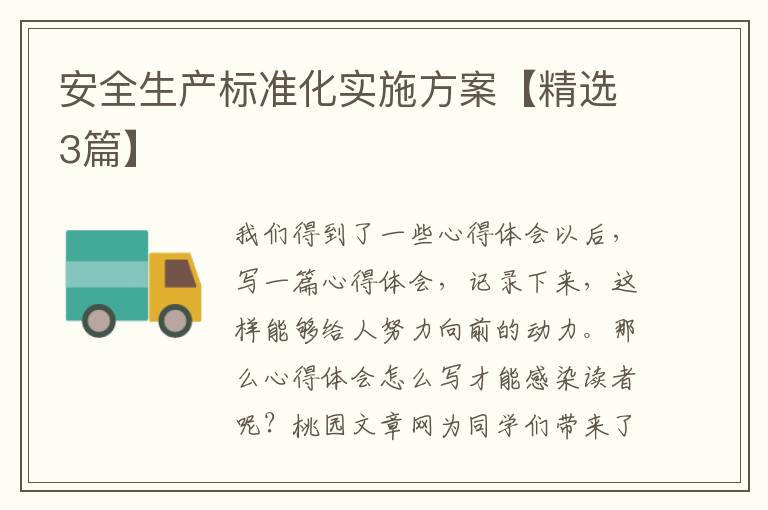安全生产标准化实施方案【精选3篇