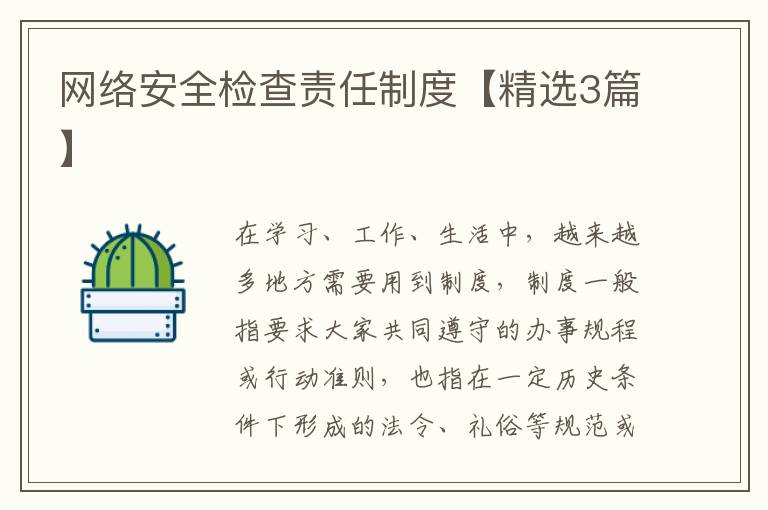 网络安全检查责任制度【精选3篇】