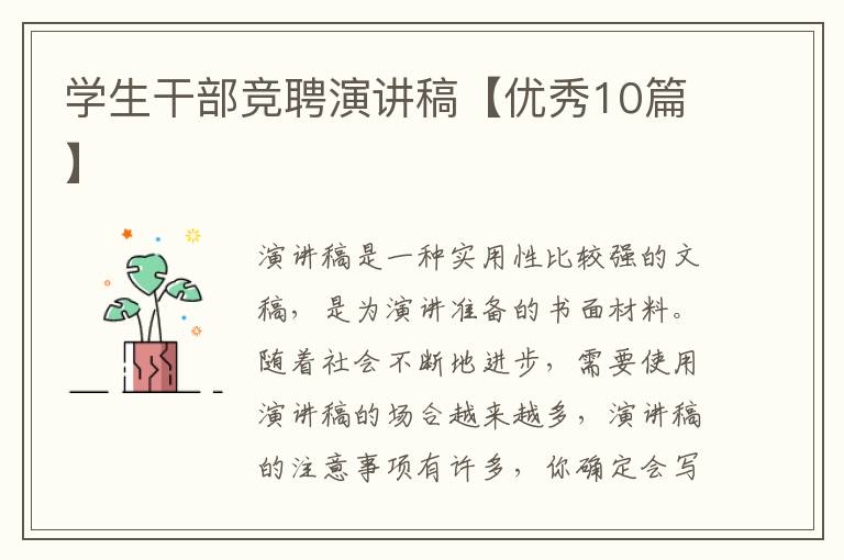 学生干部竞聘演讲稿【优秀10篇】