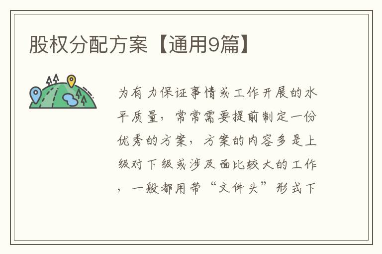 股权分配方案【通用9篇】