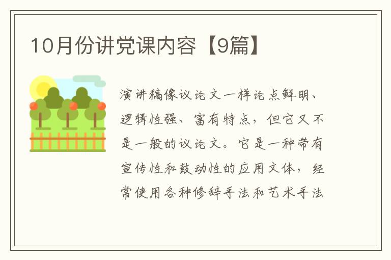10月份讲党课内容【9篇】