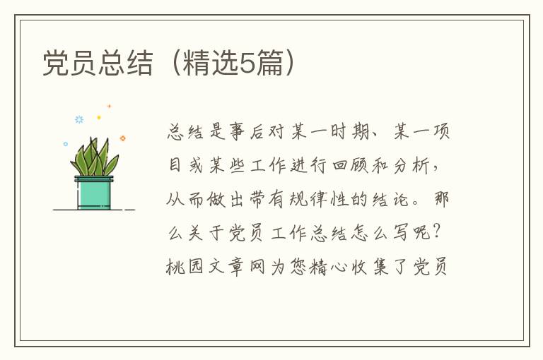 党员总结（精选5篇）