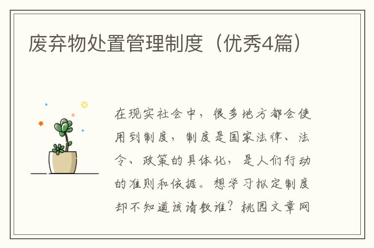 废弃物处置管理制度(优秀4篇)