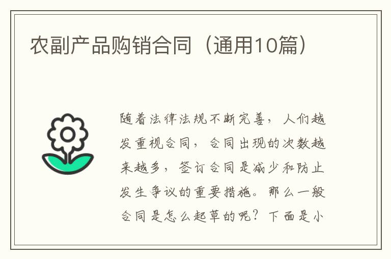 农副产品购销合同（通用10篇）
