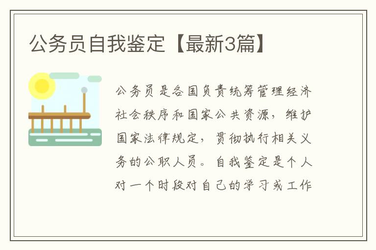 公务员自我鉴定【最新3篇】