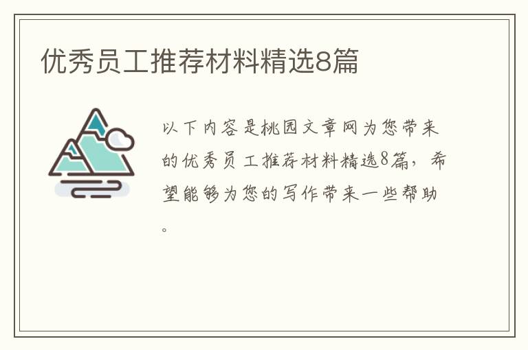 优秀员工推荐材料精选8篇