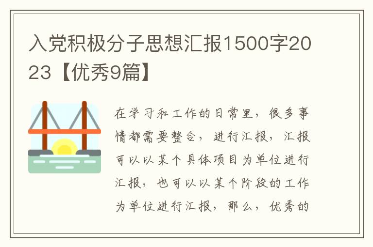 入党积极分子思想汇报1500字2023【