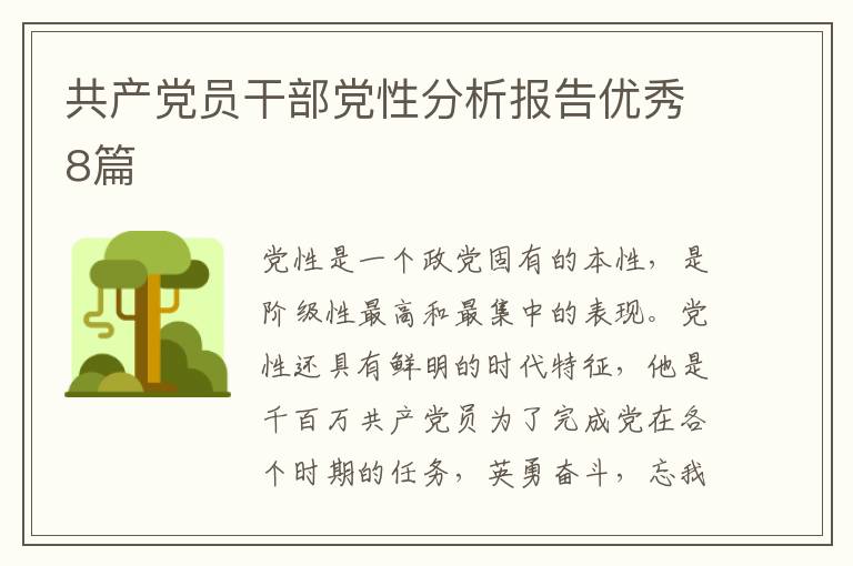 共产党员干部党性分析报告优秀8篇