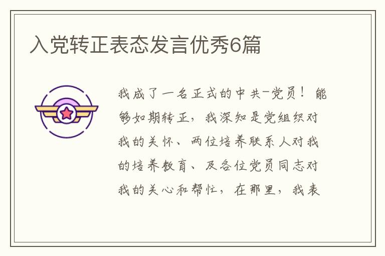 入党转正表态发言优秀6篇
