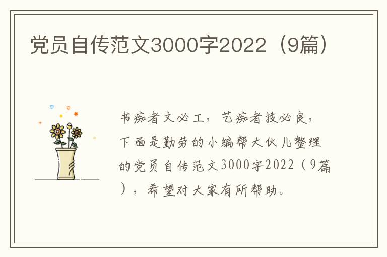 党员自传范文3000字2022（9篇）