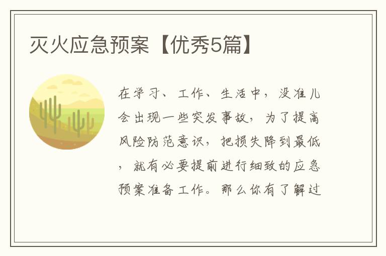 灭火应急预案【优秀5篇】