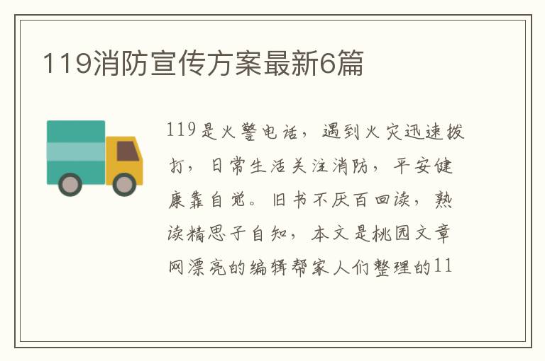 119消防宣传方案最新6篇