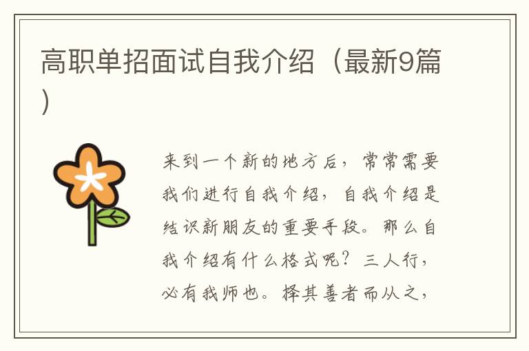 高职单招面试自我介绍（最新9篇）