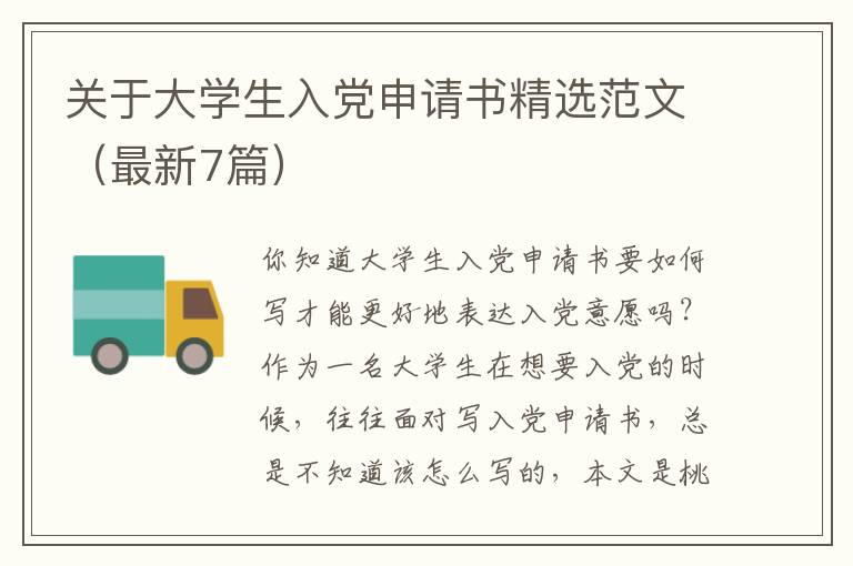 关于大学生入党申请书精选范文（最新