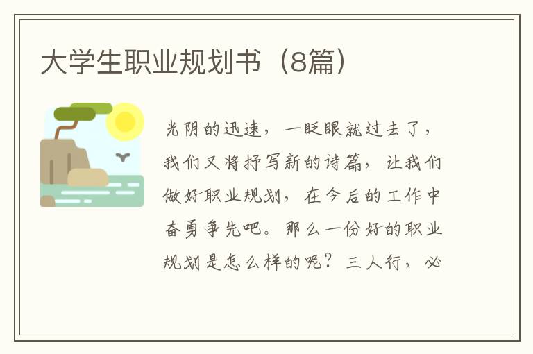 大学生职业规划书(8篇)