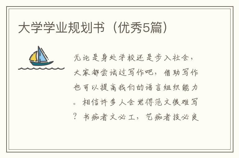 大学学业规划书（优秀5篇）
