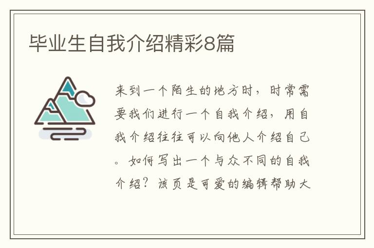 毕业生自我介绍精彩8篇