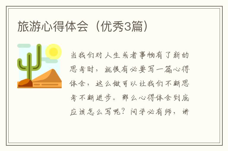 旅游心得体会（优秀3篇）