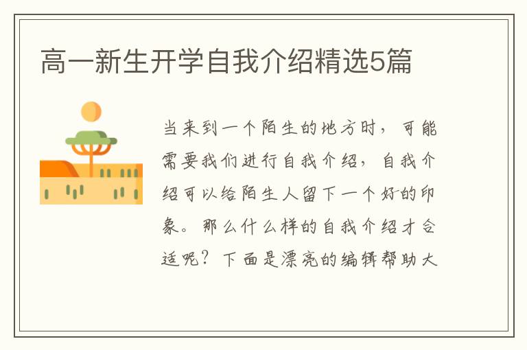 高一新生开学自我介绍精选5篇