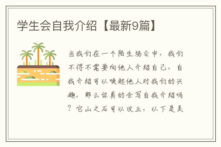 学生会自我介绍【最新9篇】