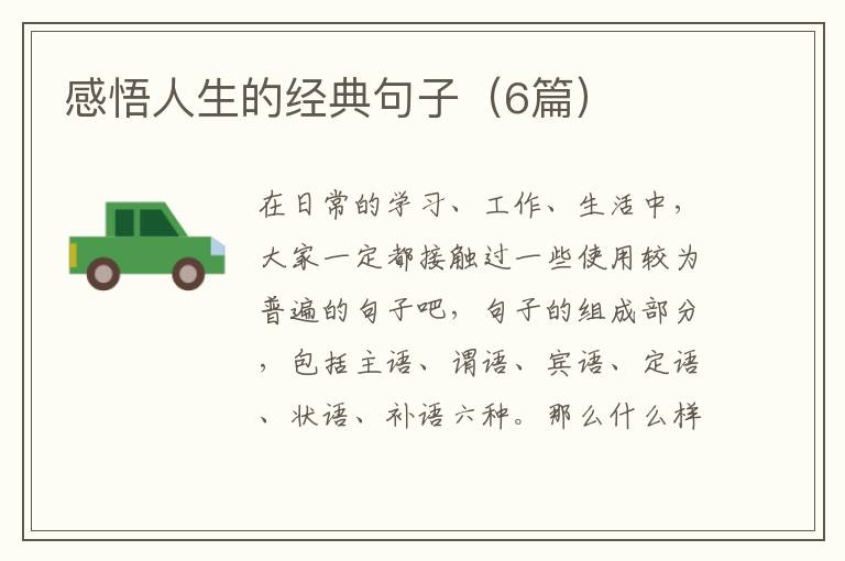 感悟人生的经典句子（6篇）
