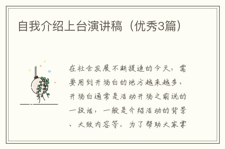 自我介绍上台演讲稿（优秀3篇）