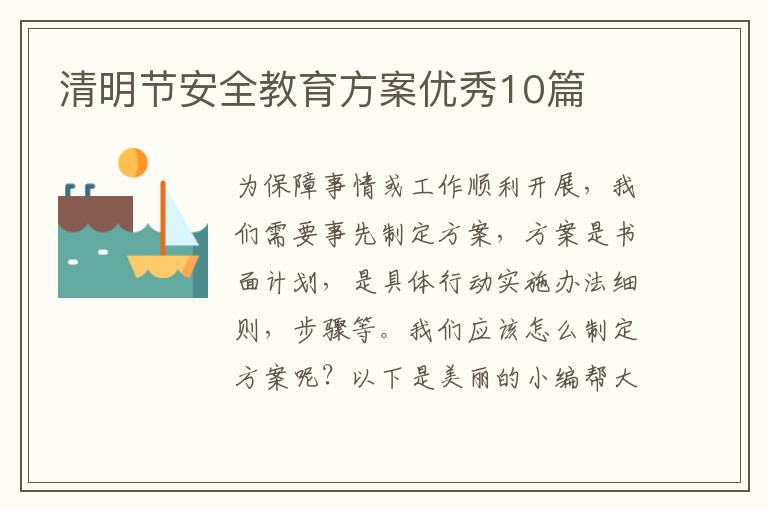 清明节安全教育方案优秀10篇
