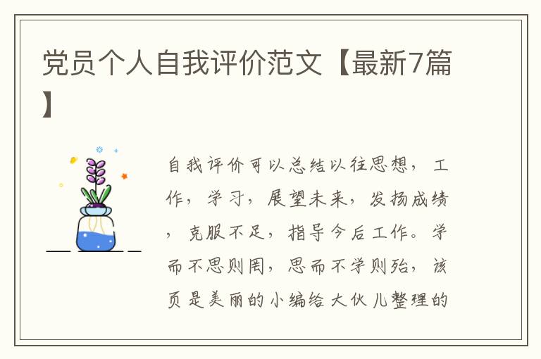 党员个人自我评价范文【最新7篇】