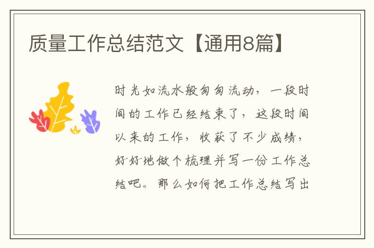 质量工作总结范文【通用8篇】