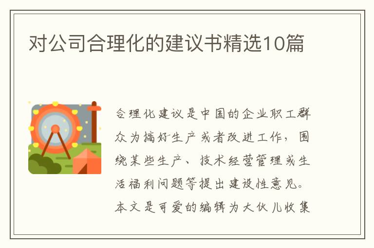 对公司合理化的建议书精选10篇