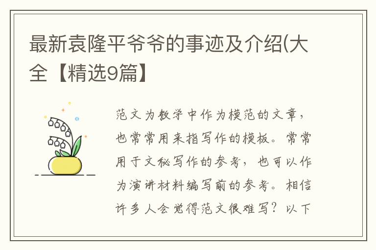最新袁隆平爷爷的事迹及介绍(大全