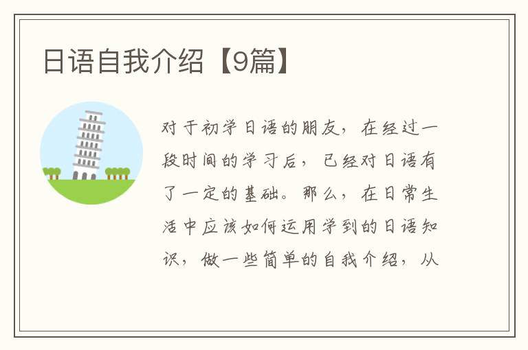 日语自我介绍【9篇】