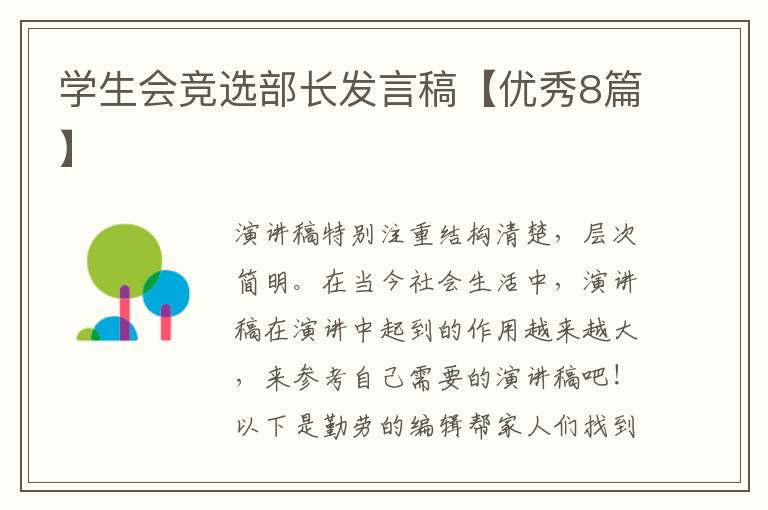 学生会竞选部长发言稿【优秀8篇】