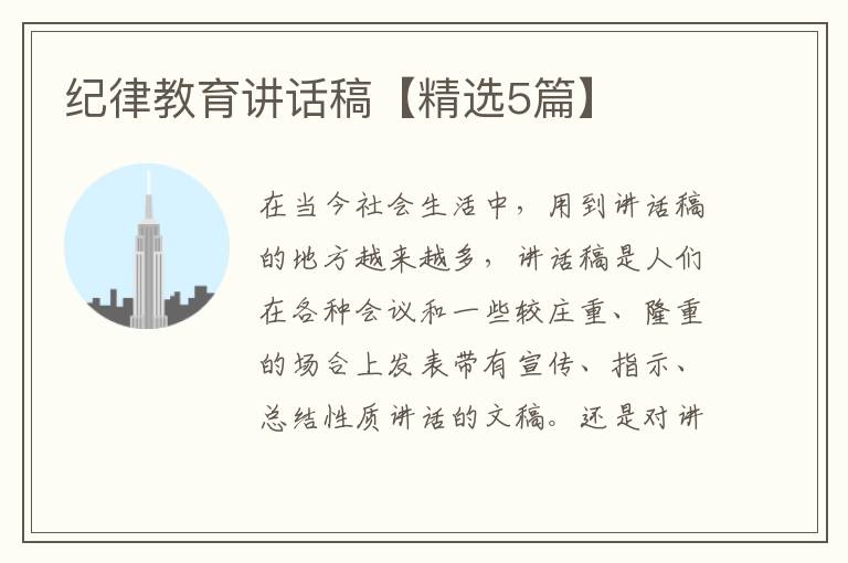 纪律教育讲话稿【精选5篇】