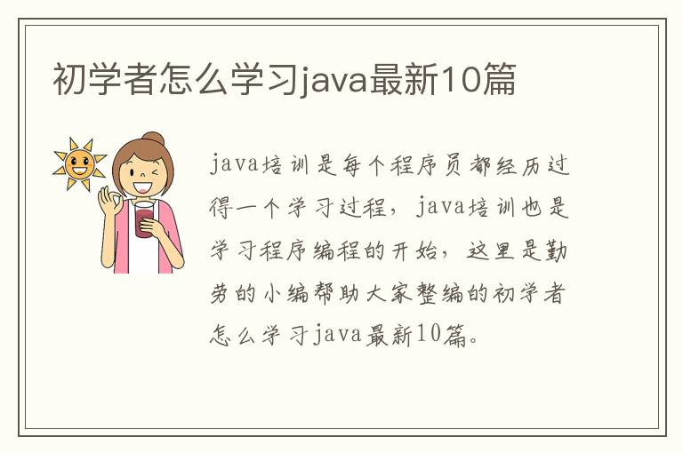 初学者怎么学习java最新10篇