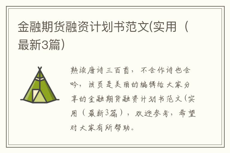 金融期货融资计划书范文(实用（最新3篇）