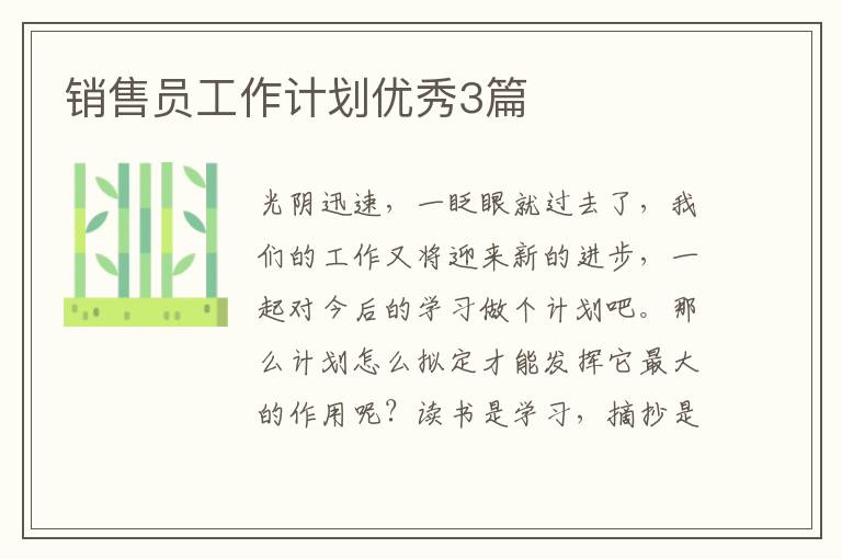 销售员工作计划优秀3篇