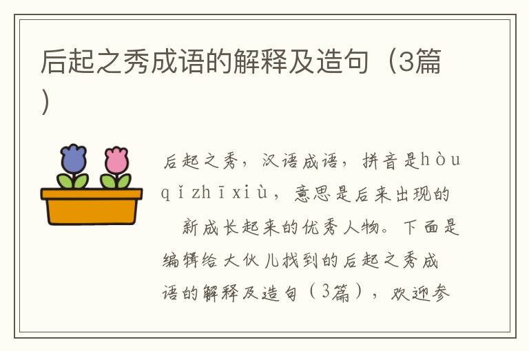 后起之秀成语的解释及造句（3篇）