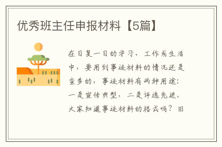 优秀班主任申报材料【5篇】