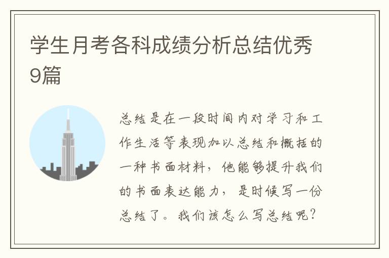 学生月考各科成绩分析总结优秀9篇